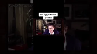 Что будет после Путина