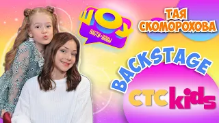 СТС Kids😍Что происходит за кадром❓❓❓BACKSTAGE 🤳Тая Скоморохова