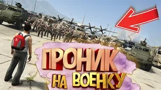 ПРОНИК НА ВОЕННУЮ БАЗУ (GTA 5 RP ONLINE)