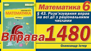 Істер Вправа 1480. Математика 6 клас