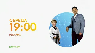 Рекламный блок и анонсы (Новий канал, 19.12.2020)