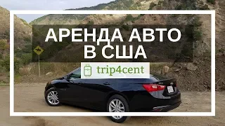 Аренда авто в США - наш опыт проката в Калифорнии