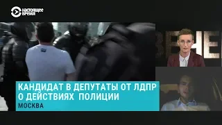 Задержанный на протестах в Москве кандидат от ЛДПР о полиции и митингах