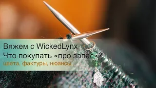 Разговоры с WickedLynx. Что покупать "про запас"?