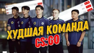 САМАЯ ХУДШАЯ КОМАНДА В CS:GO