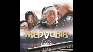 ЖЕРҰЙЫҚ/Земля обетованная. 2010 (қаз.) | реж. Сламбек Тәуекел / director Slambek Tauyekel