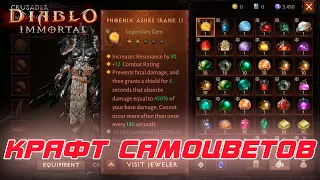 Diablo Immortal - Как крафтить легендарные самоцветы и зарабатывать на этом