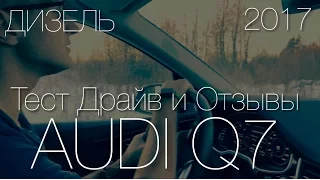 Audi Q7 2017 Тест Драйв | Дизель