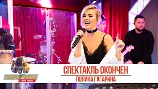 Полина Гагарина - Спектакль окончен. «Золотой Микрофон 2019»