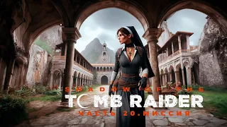 Тайна миссии святого Иоанна: Сокровище, которое изменит мир. Shadow of the Tomb Raider #20