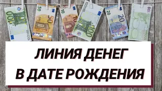 Деньги в дате рождения! 3 простых секрета, которые сделают вас богатыми уже завтра!