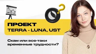 Проект Terra - LUNA, UST. Скам или все таки временные трудности?