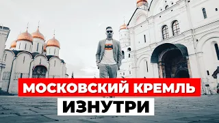 ОТКРЫЛ ДВЕРЬ В ПРОШЛОЕ: Московский Кремль ИЗНУТРИ! Что таится за красными стенами?