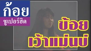 ข้อยเว้าแม่นบ่ - ก้อย พรพิมล ธรรมสาร (ภาพในสตูดิโอ)