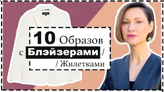 Офисный Стиль Летом / 10 Нестандартных Образов с Жакетами и Жилетками / 10 Summer Work Outfits