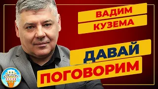 ДАВАЙ ПОГОВОРИМ ✮ ДУШЕВНАЯ ПЕСНЯ ✮ ВАДИМ КУЗЕМА ✮ VADIM KUZEMA ✮ BEST SONGS