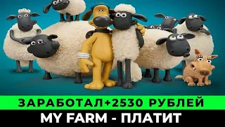 My Farm экономическая игра с выводом реальных денег май фарм