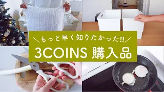 【3COINS】スリコの購入品‼︎ 大人気の●●にソックリな収納グッズからオシャレな新商品✨キッチングッズまで使用レビュー付き♪【アラフォー】