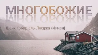 Многобожие (ширк). Шейх Собир аль-Ляхджи (Йемен)