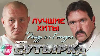 Бутырка - Пойду я с Господом | Лучшие песни #русскийшансон