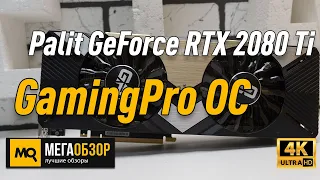 Palit GeForce RTX 2080 Ti GamingPro OC обзор видеокарты