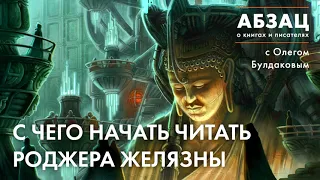 АБЗАЦ 193  С чего начать читать Роджера Желязны