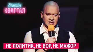 Не политик, не вор, не мажор - Финальная песня | Новый Вечерний Квартал 2020