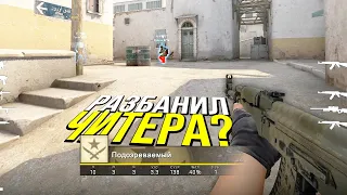 РАЗБАНИЛ ЧИТЕРА? - ПАТРУЛЬ CS:GO