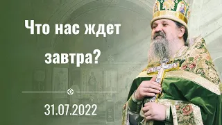 Проповедь о. Андрея после Литургии 31 июля 2022 г.