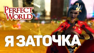 Я ЗАТОЧКА! PERFECT WORLD