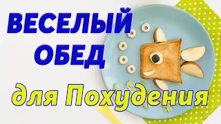 Весёлый обед  для Похудения  со всеми Секретиками👌