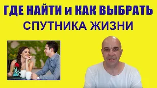 Как и где найти спутника жизни Что нужно знать,что бы не было мучительно больно потом...