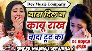 Trending//थारा दिल न काबू राख वादा टूट का डीजे सॉन्ग 2023//सिंगर मनराज दीवाना//@Devmusiccompany_