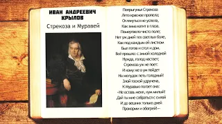 И.А. Крылов - Стрекоза и Муравей | Попрыгунья Стрекоза | Стихи басни слушать