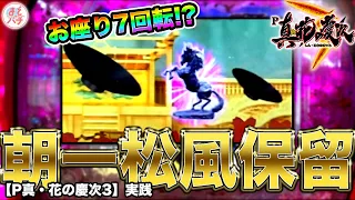 【P真・花の慶次3】朝イチ7回転で松風保留きた！意外と期待できる…！？パチンコ実践