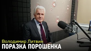 Владимир Литвин называет одно из крупнейших поражений Петра Порошенко