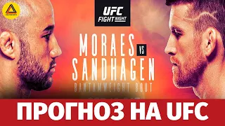 Прогноз на турнир UFC Fight Night: Moraes vs. Sandhagen