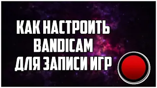 ►КАК НАСТРОИТЬ BANDICAM?! | ПРАВИЛЬНАЯ НАСТРОЙКА! | ЗАПИСЬ ИГР БЕЗ ЛАГОВ