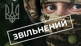 Законно! 💥 Як звільнитися з лав ЗСУ? Відповідаємо ВАМ! За станом здоровья, оформлення опікунства!