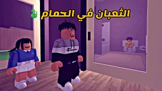 العائلة الروبلوكسية #172 | الثعبان في الحمام 🐍