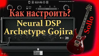 Neural DSP Archetype Gojira Sollo Guitar Tone Как настроить звук?
