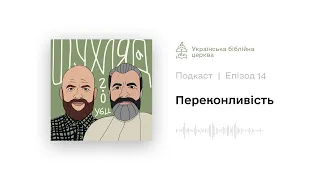 E14: Переконливість