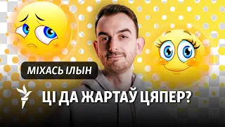 Як жартаваць з улады, каб ня сесьці, і з апазыцыі, каб ня стаць «агентурай»