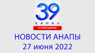 27 июня 2022 "Городские подробности" Информационная программа #Анапа #Новости #Краснодарскийкрай