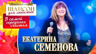 Екатерина Семенова – В самой серединке счастья. Шансон для любимых. КЗ Измайлово 04.03.2023