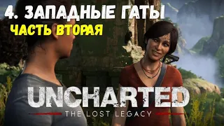 Uncharted: Lost Legacy. Глава 4 - Западные Гаты. Часть 2. Все сокровища, Фото, Ящики и разговоры.