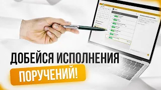 Контроль поручений | Как правильно ставить задачи сотрудникам? | Обзор таск-менеджера