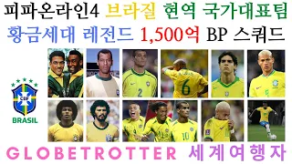 브라질 현역 국가대표팀 황금세대 올스타 레전드 1,500억 BP 스쿼드 피파온라인4 - GlobeTrotter 세계여행자