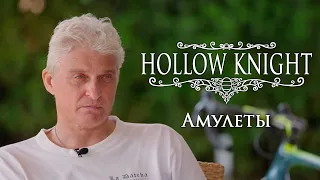 Тиньков поясняет за амулеты в Hollow Knight