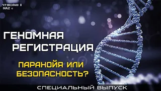 ГЕНОМНАЯ РЕГИСТРАЦИЯ - ПАРАНОЙЯ или БЕЗОПАСНОСТЬ